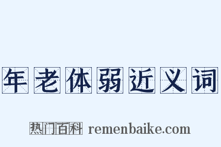 年老体弱近义词是什么意思的图片